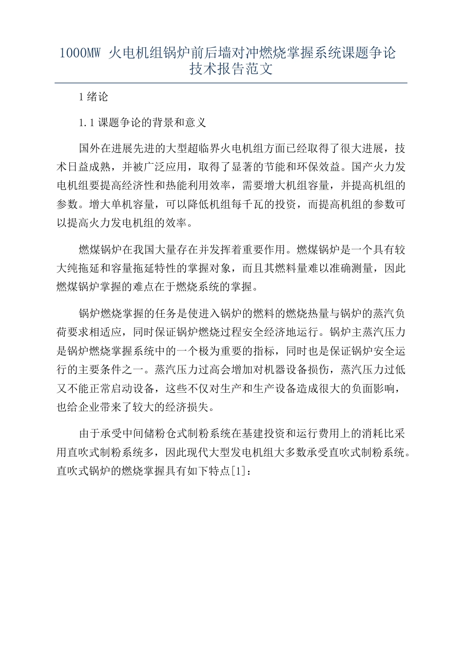 1000MW火电机组锅炉前后墙对冲燃烧控制系统课题研究技术报告范文_第1页