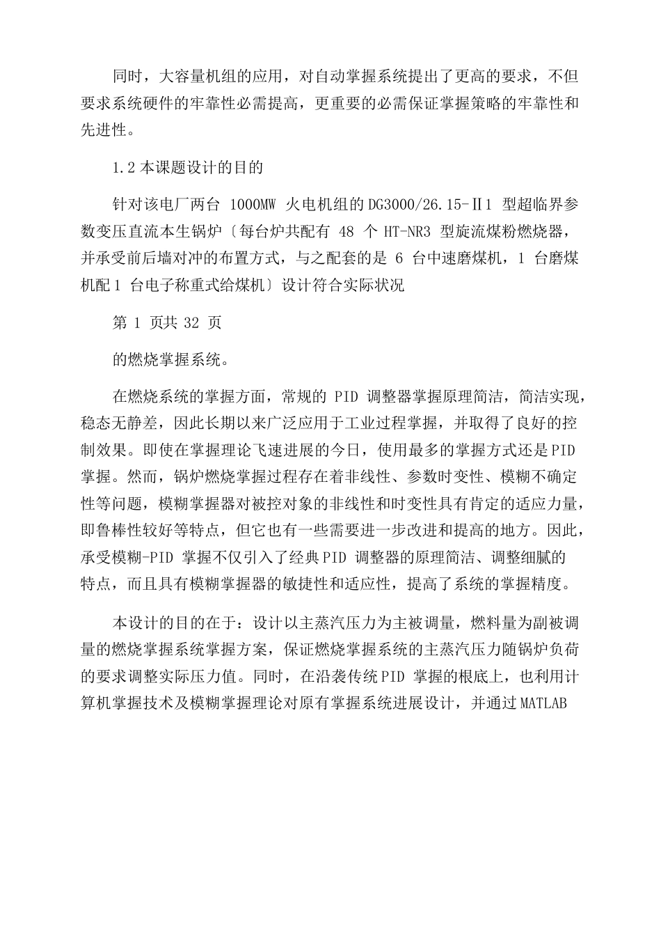 1000MW火电机组锅炉前后墙对冲燃烧控制系统课题研究技术报告范文_第2页