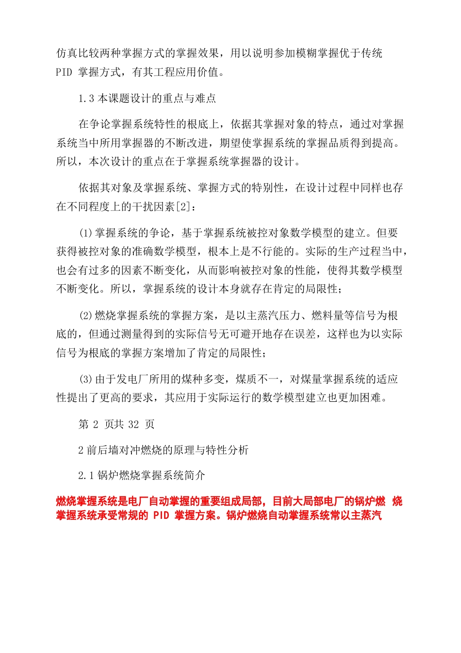 1000MW火电机组锅炉前后墙对冲燃烧控制系统课题研究技术报告范文_第3页