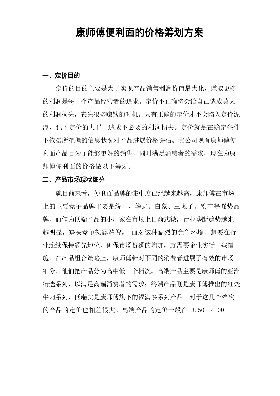 康师傅方便面的价格策划方案_第1页