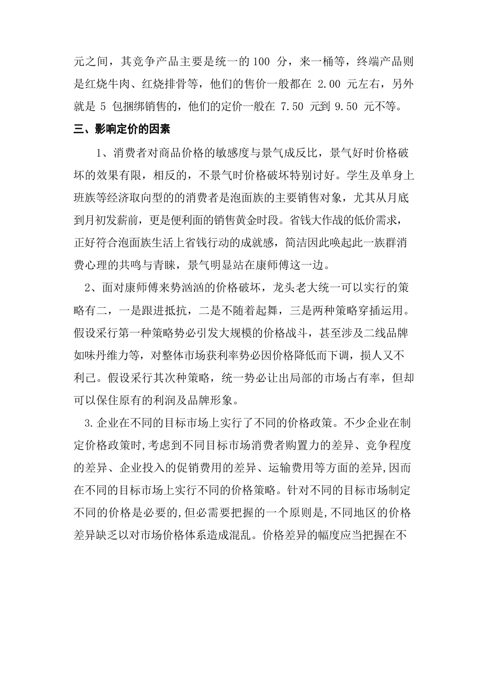 康师傅方便面的价格策划方案_第2页