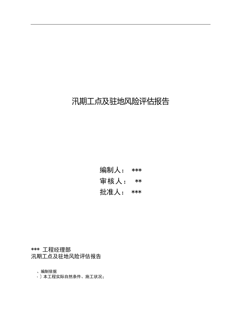 项目部汛期工点及驻地风险评估报告_第1页