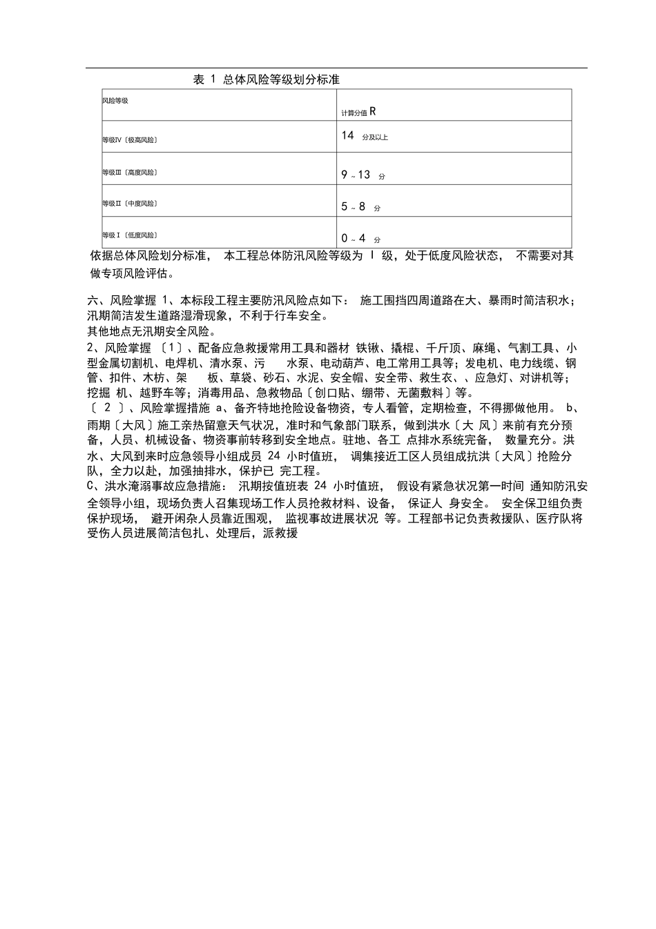 项目部汛期工点及驻地风险评估报告_第3页