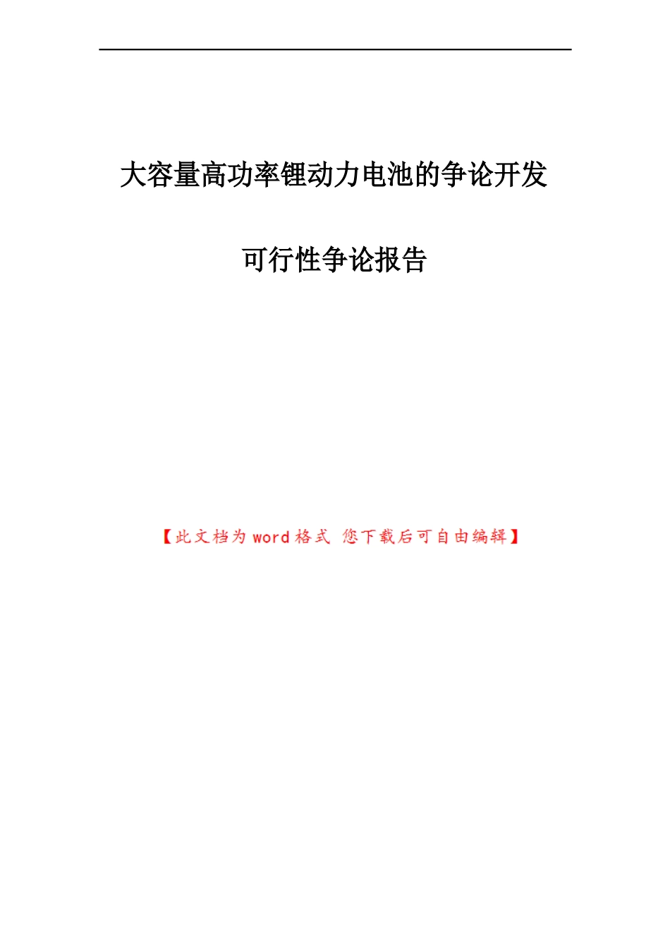 大容量高功率锂动力电池的研究开发可行性研究报告_第1页