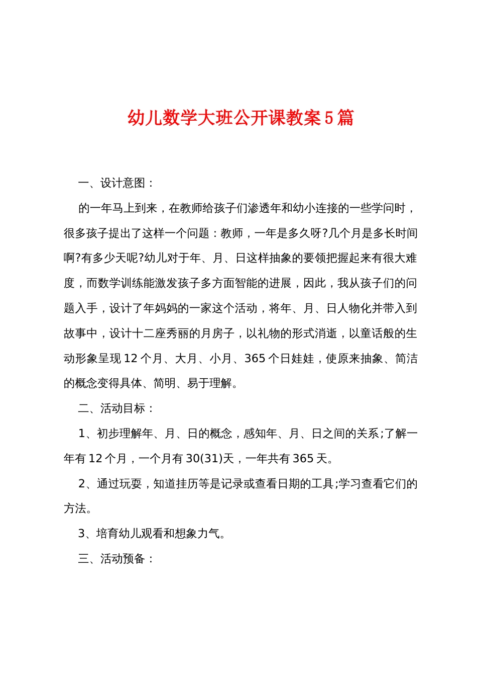 幼儿数学大班公开课教案5篇_第1页