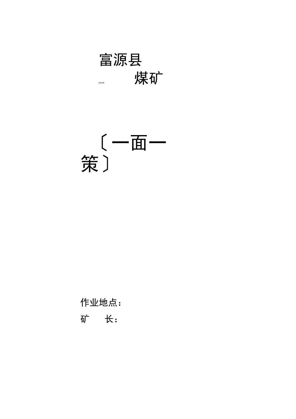 采煤工作面(一面一策)_第1页