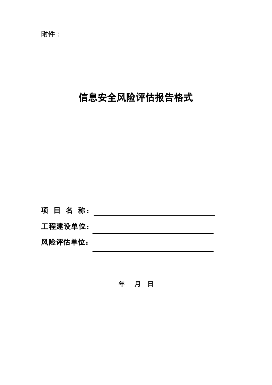 信息安全风险评估报告格式_第1页