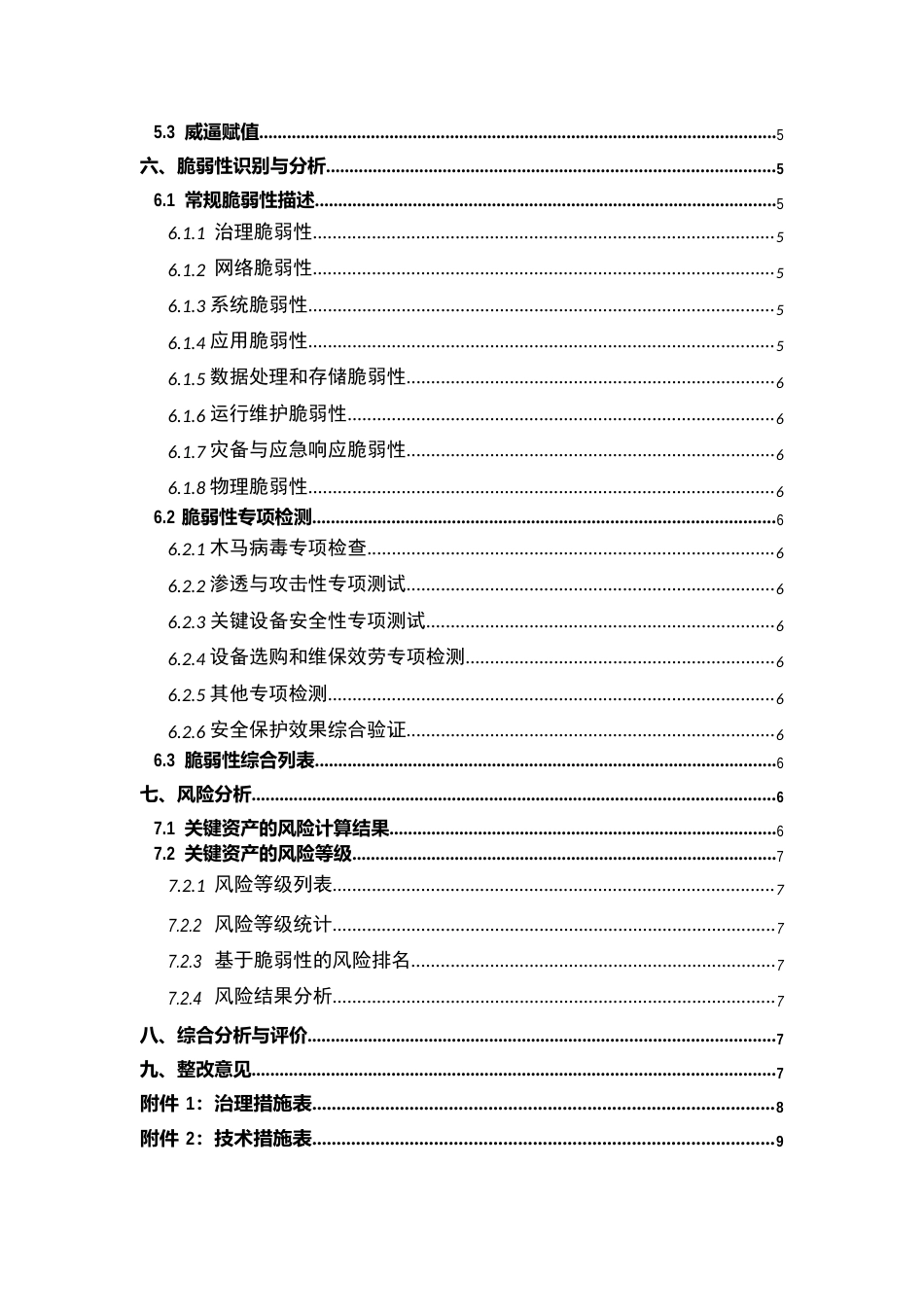 信息安全风险评估报告格式_第3页