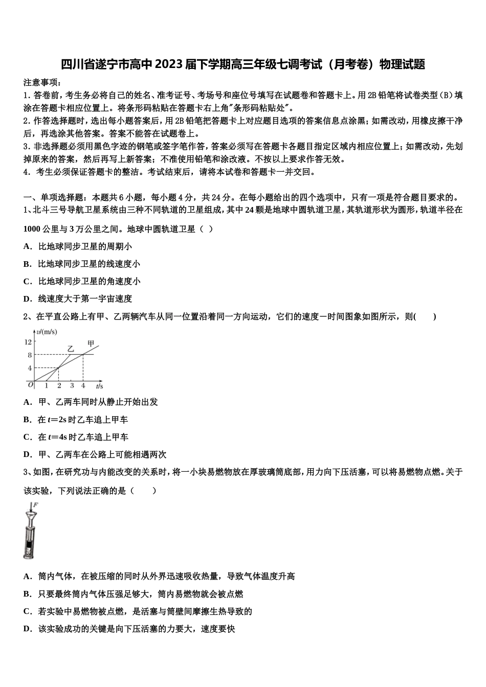 四川省遂宁市高中2023届下学期高三年级七调考试（月考卷）物理试题_第1页