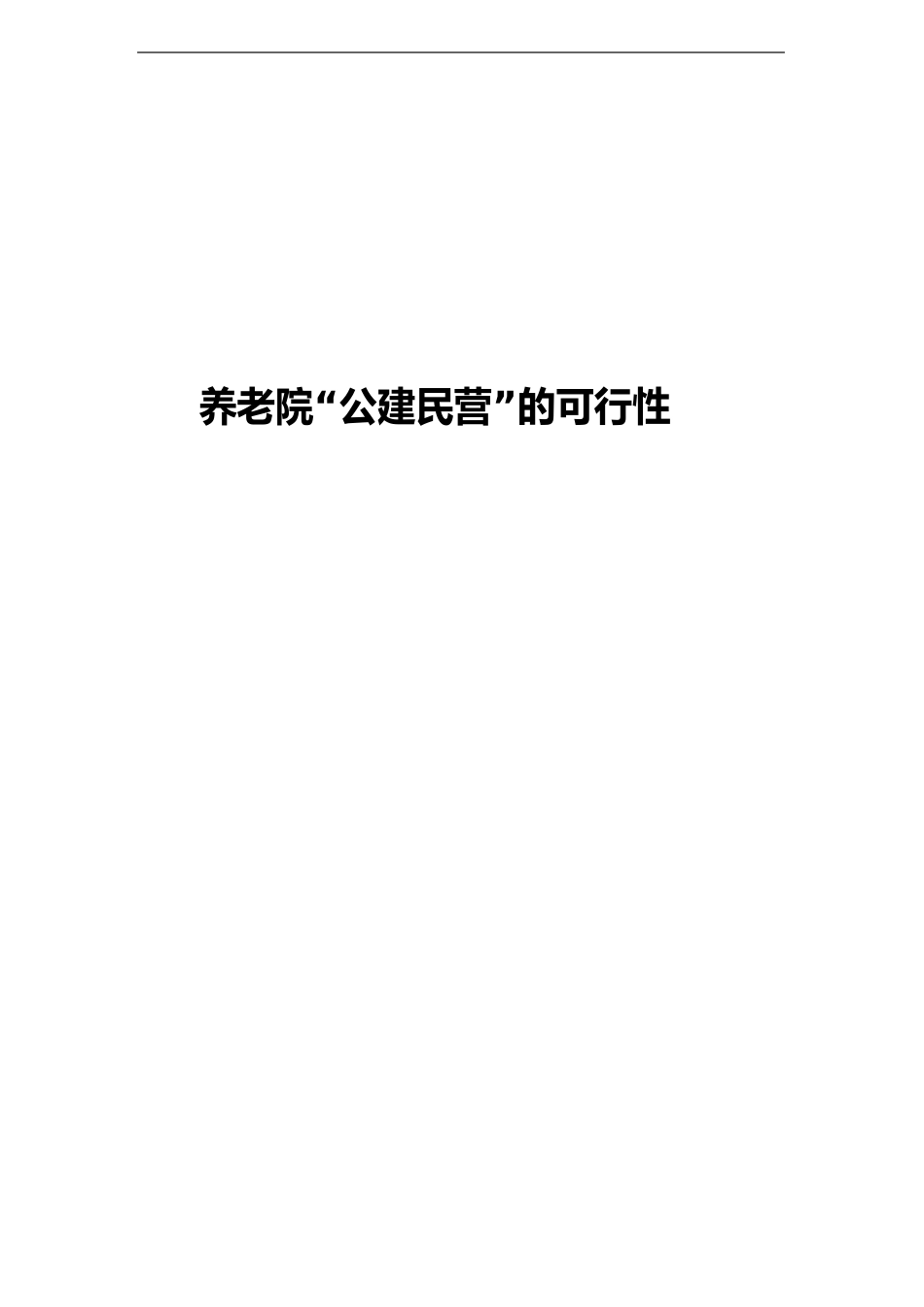 养老院“公建民营”的可行性研究报告_第1页