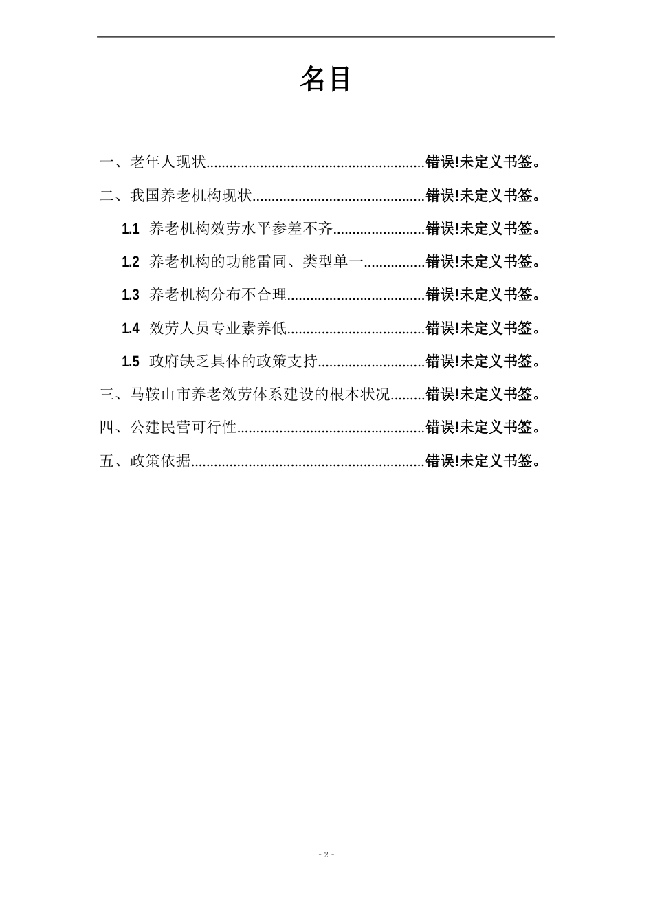 养老院“公建民营”的可行性研究报告_第2页