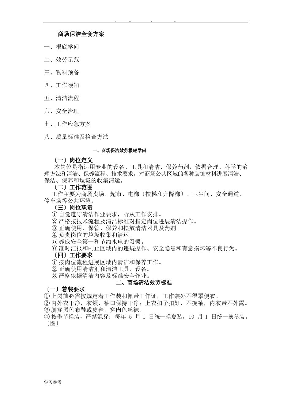 商场保洁全套方案_第1页