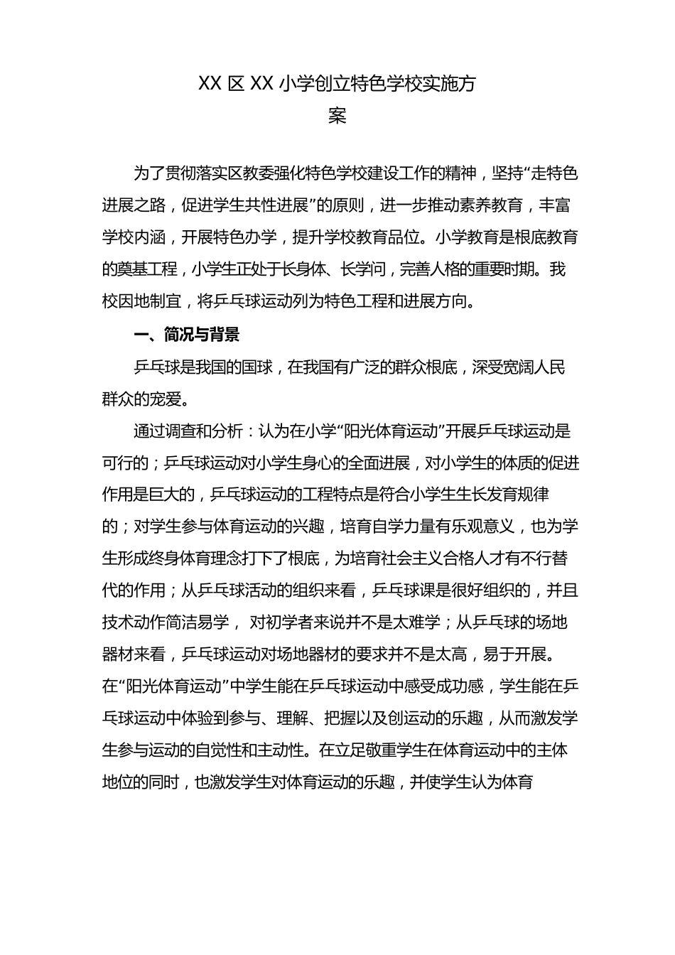 学校特色乒乓球文化德育实施工作方案_第1页