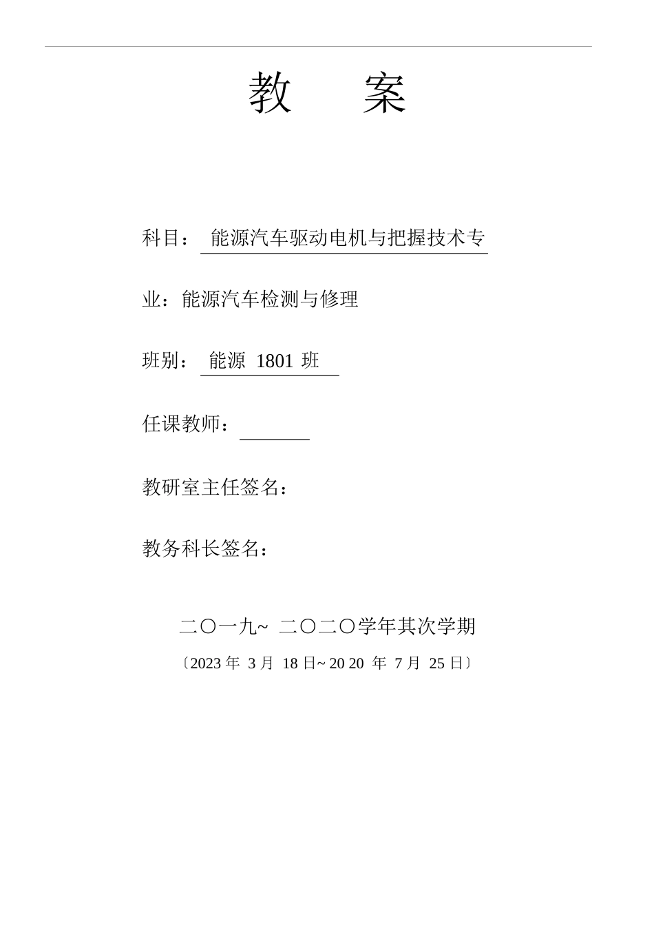 《新能源汽车驱动电机及传动技术》课程教案_第1页