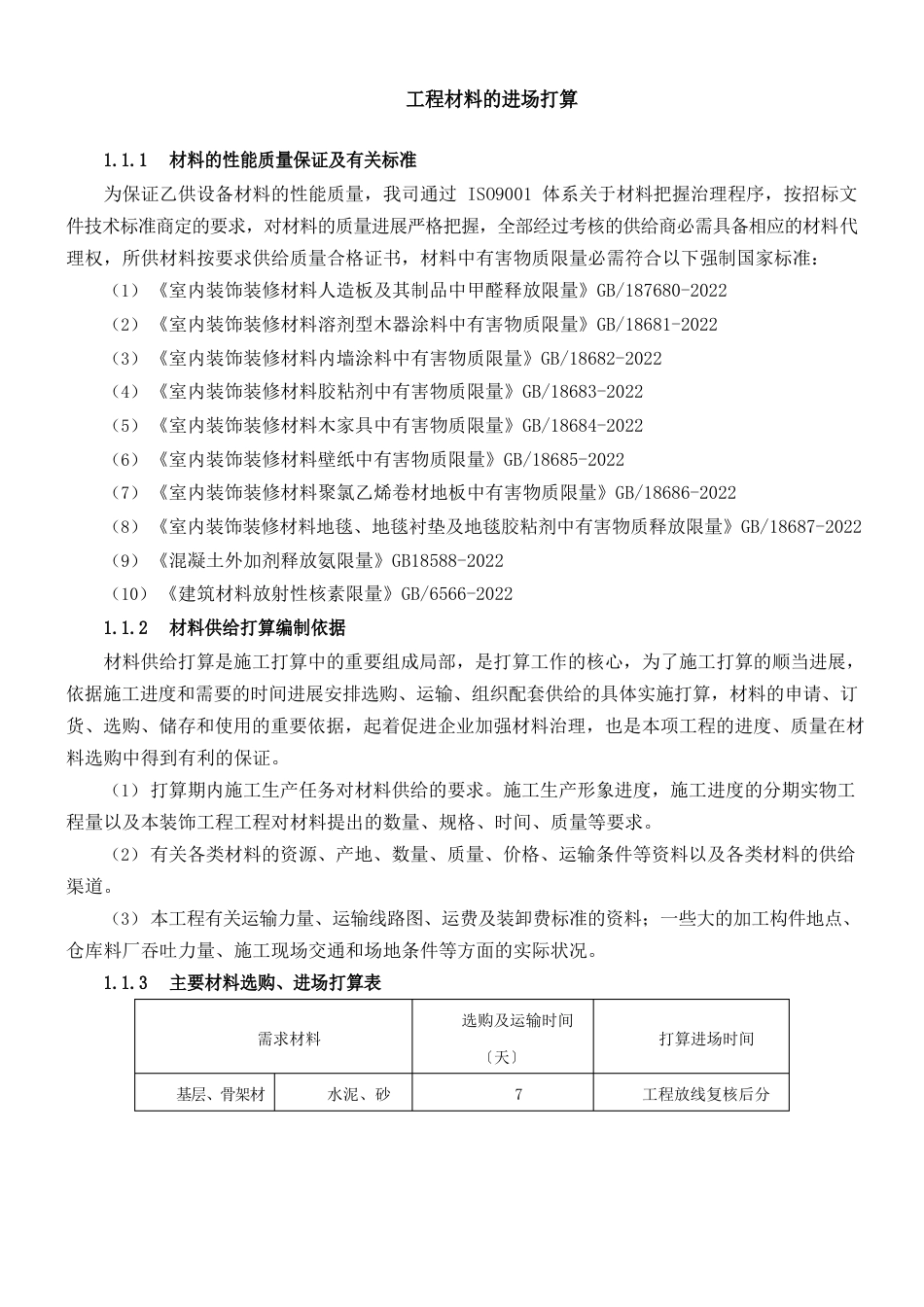 工程材料的进场计划_第1页