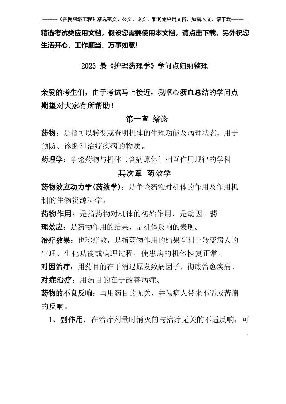 2023年《护理药理学》知识点归纳_第1页