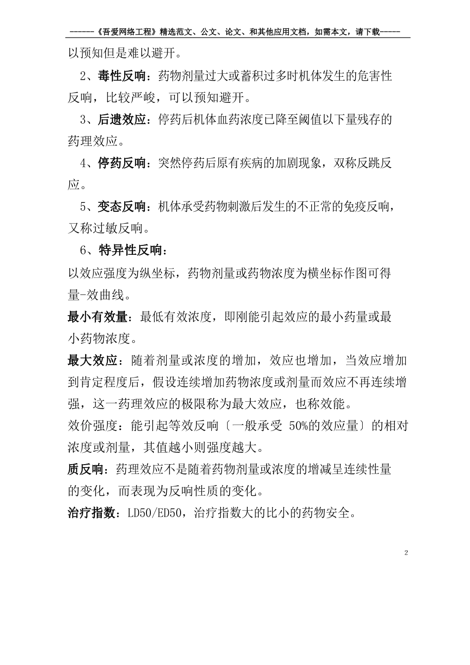 2023年《护理药理学》知识点归纳_第2页