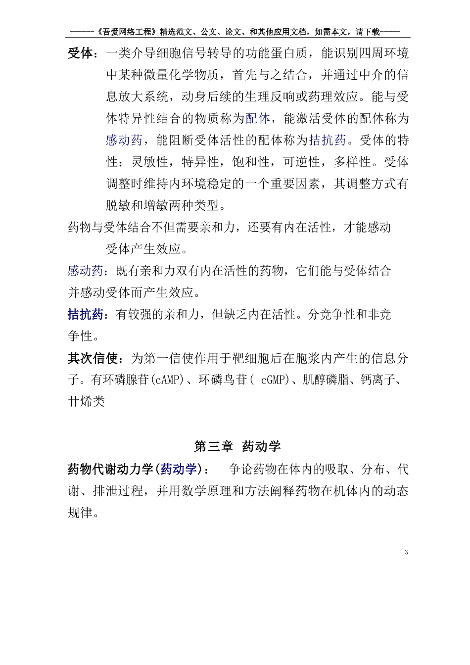 2023年《护理药理学》知识点归纳_第3页