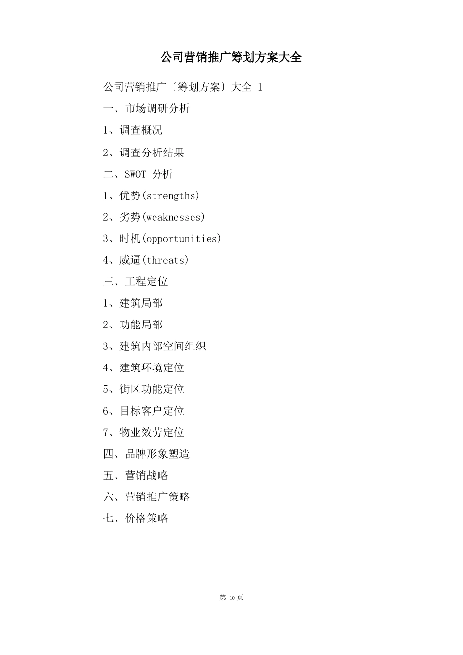 公司营销推广策划方案大全_第1页