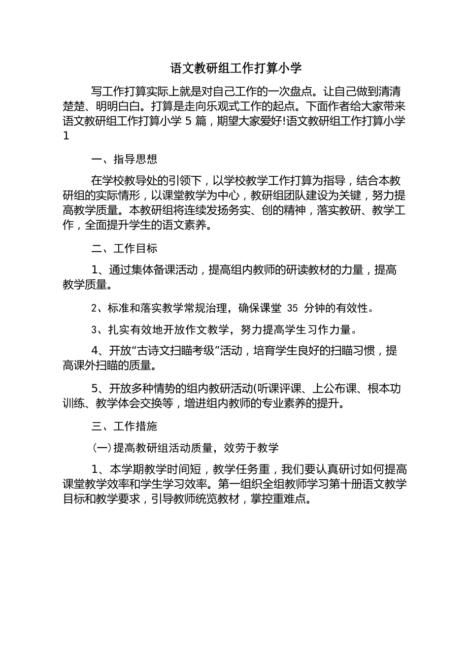 语文教研组工作计划小学_第1页