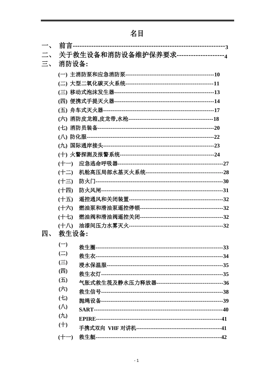 船舶消防和救生设备保养手册_第2页