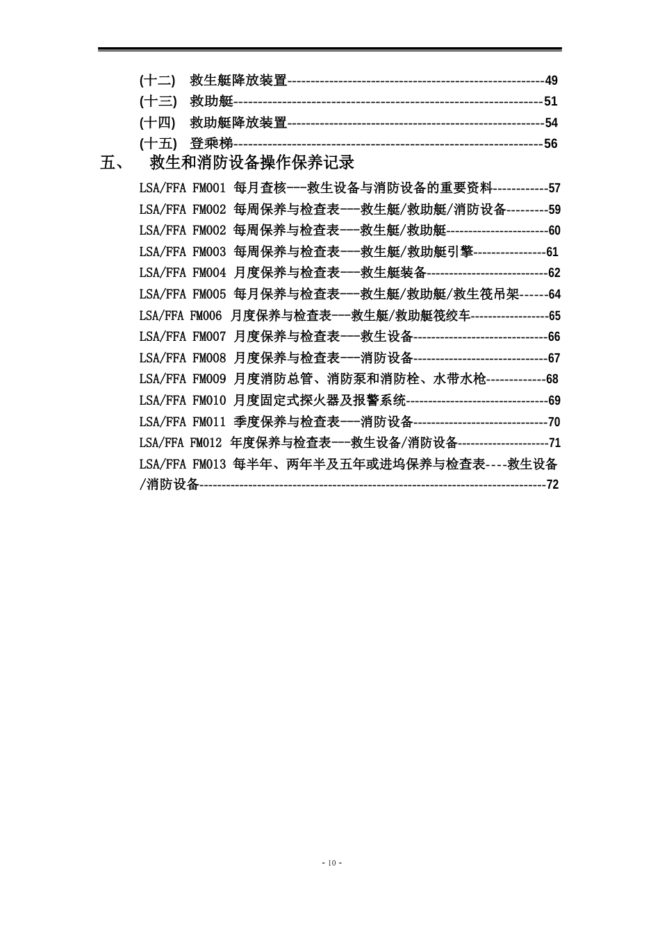 船舶消防和救生设备保养手册_第3页