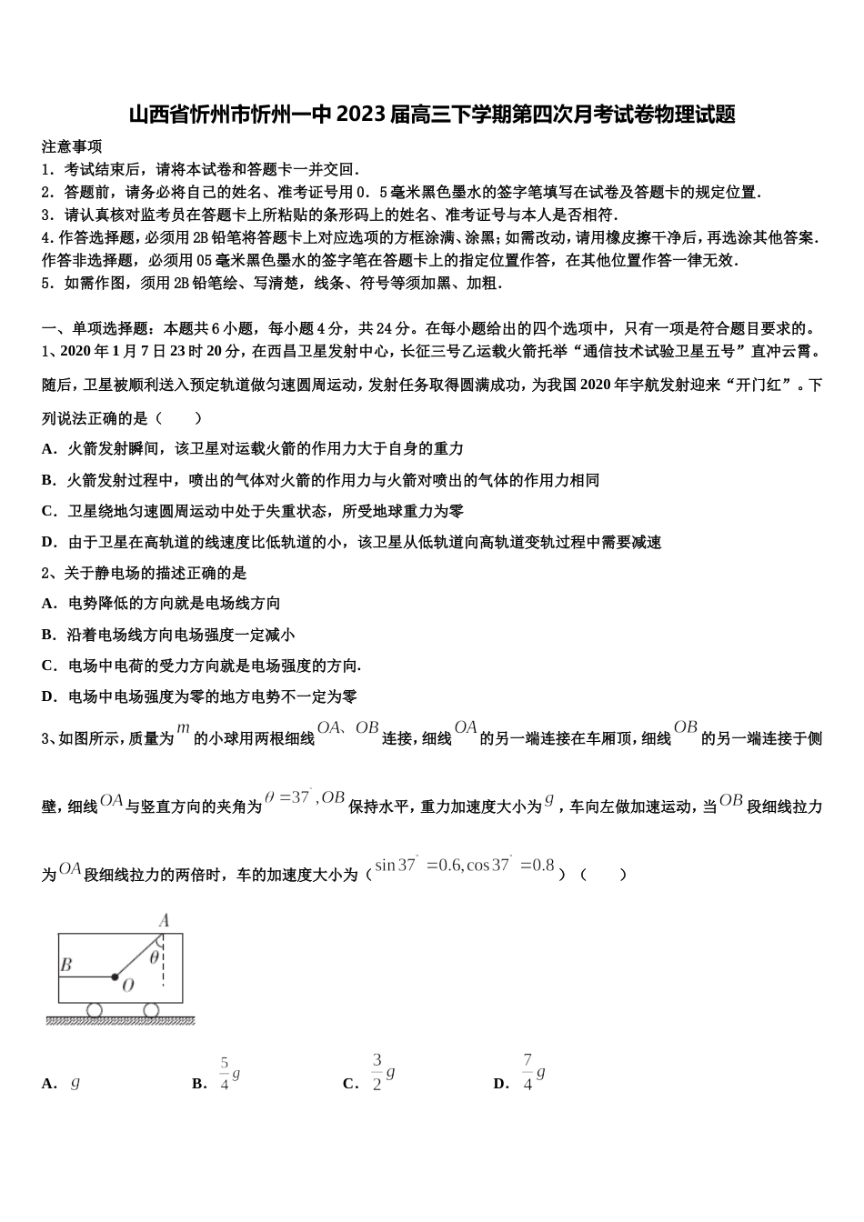 山西省忻州市忻州一中2023届高三下学期第四次月考试卷物理试题_第1页