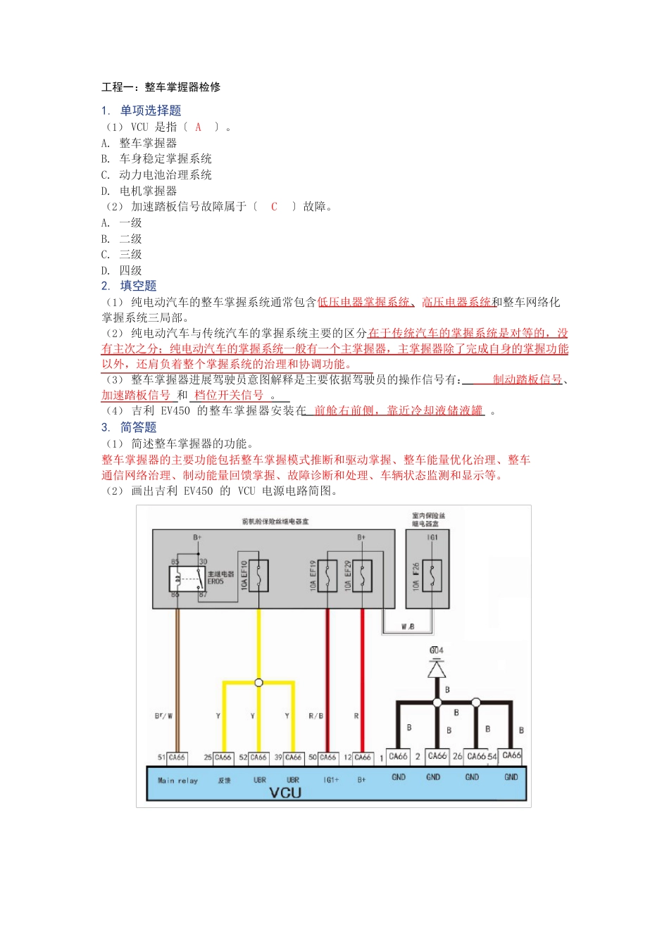 新能源汽车整车控制系统习题答案(习题答案)_第1页