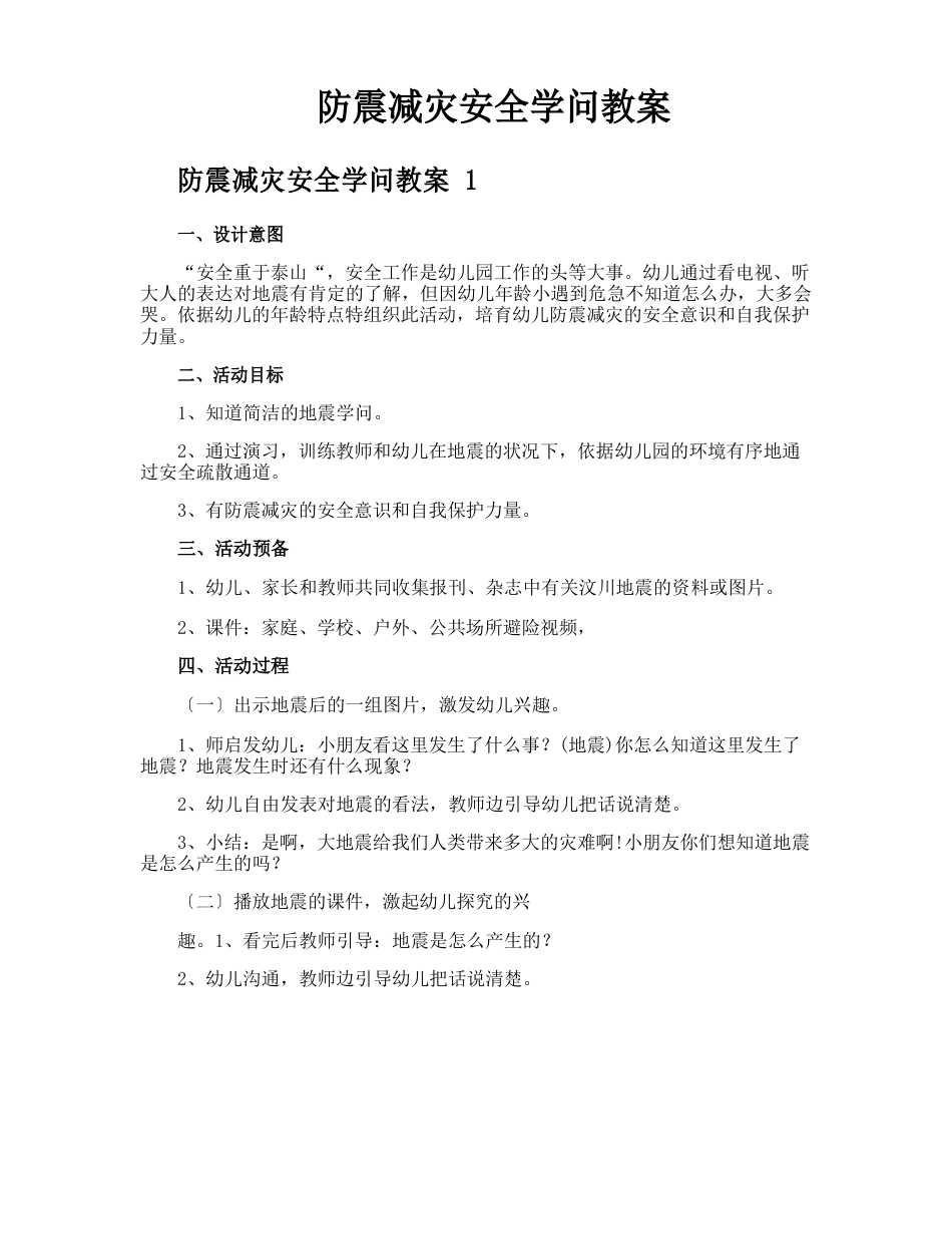 防震减灾安全知识教案_第1页