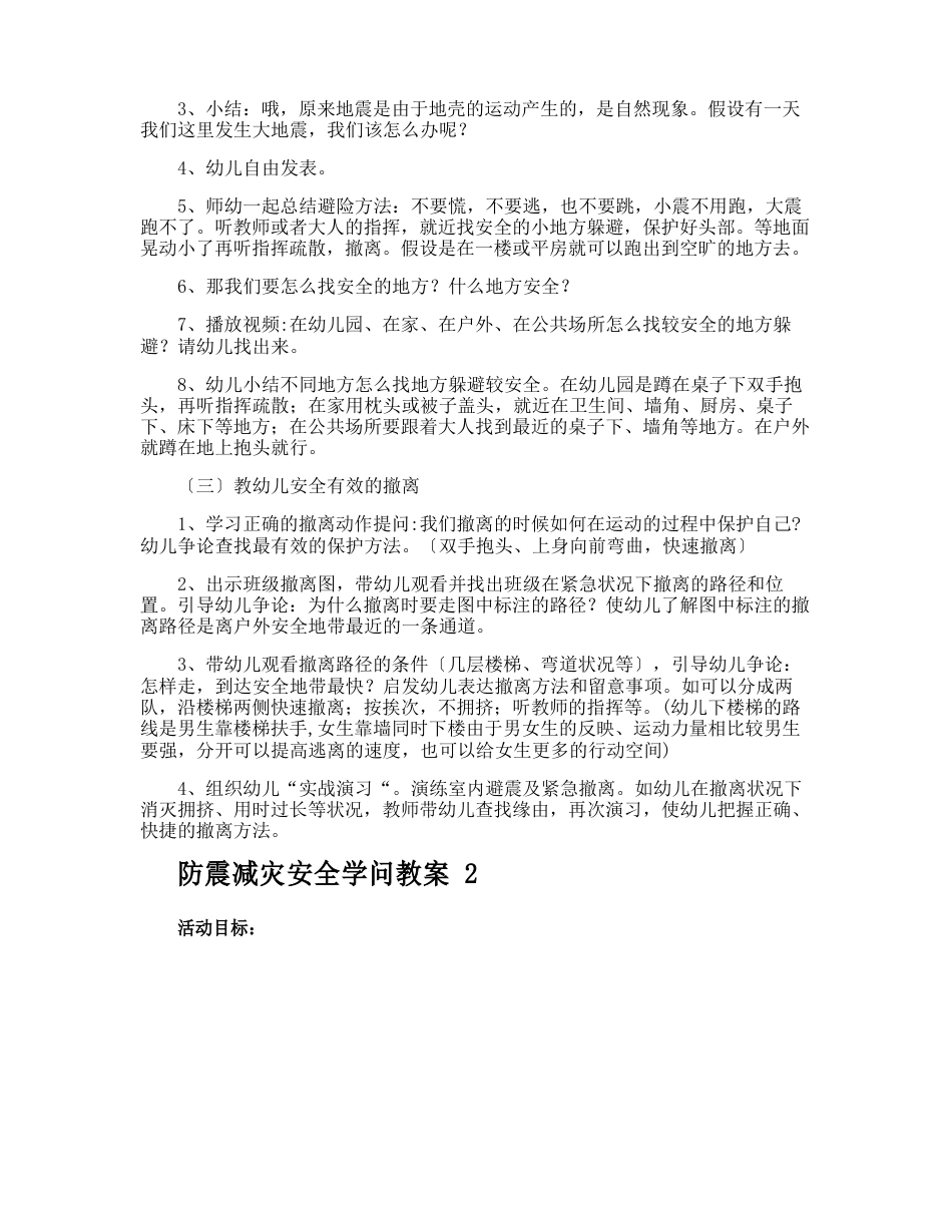 防震减灾安全知识教案_第2页