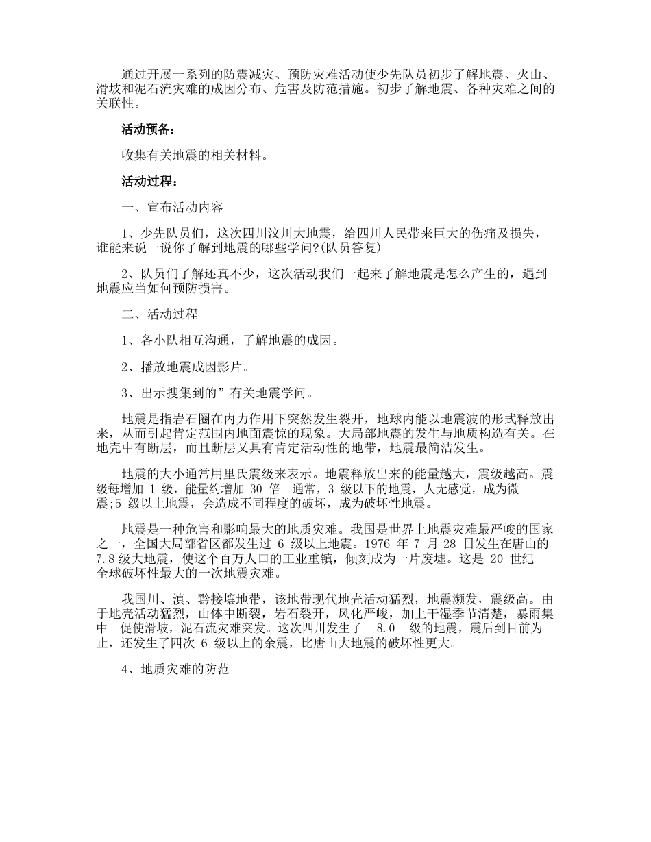 防震减灾安全知识教案_第3页