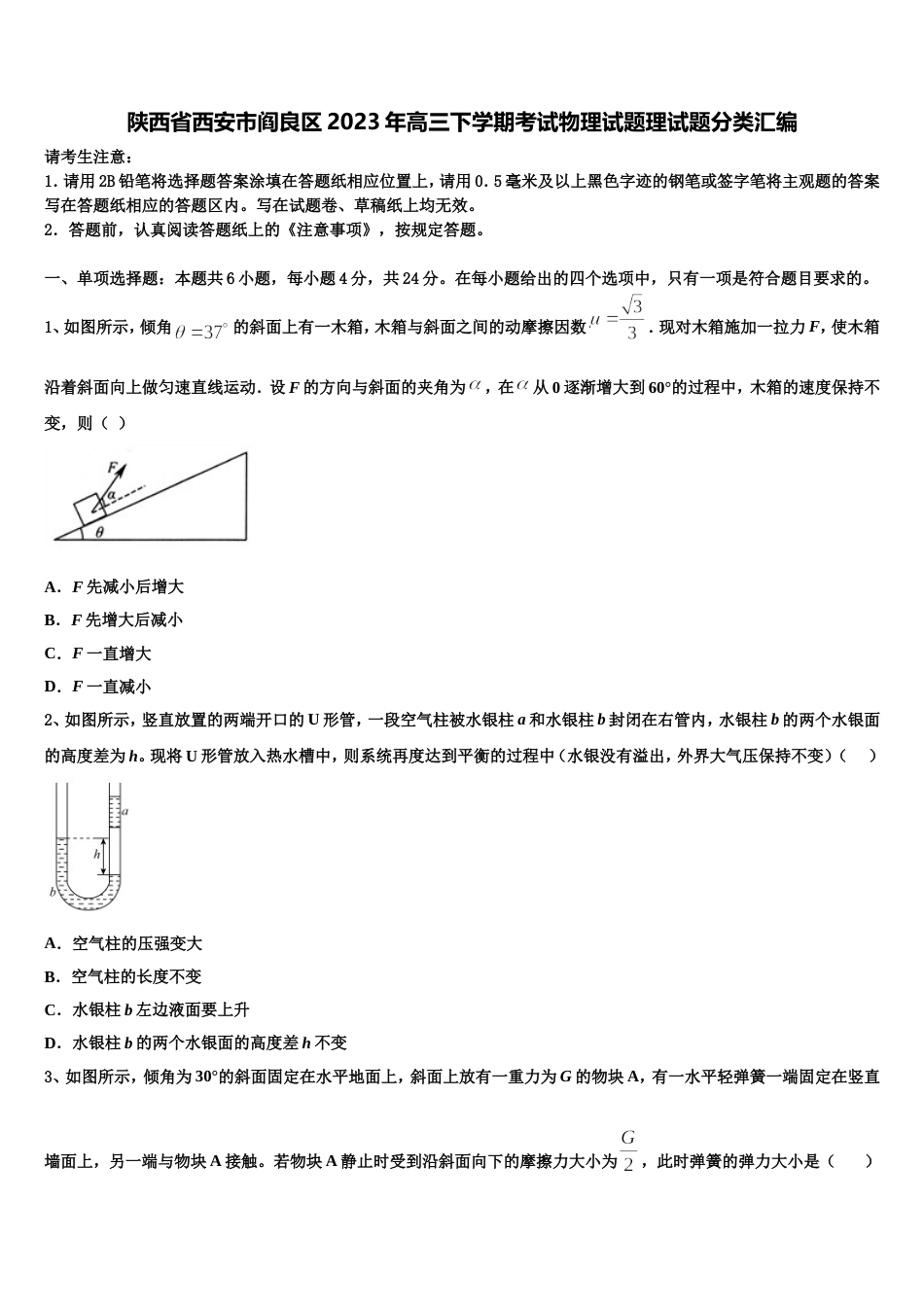 陕西省西安市阎良区2023年高三下学期考试物理试题理试题分类汇编_第1页