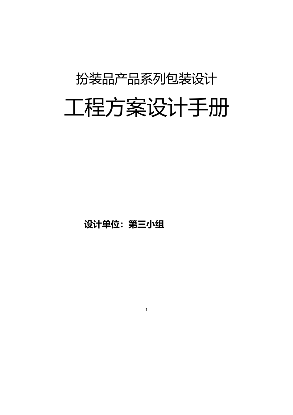 整套化妆品包装及容器设计手册_第1页