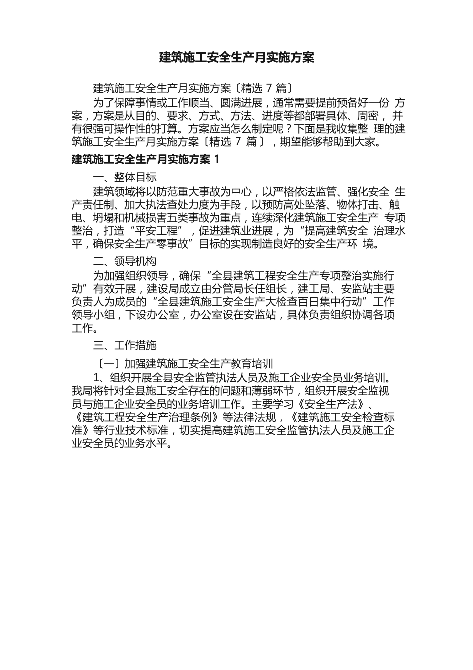 建筑施工安全生产月实施方案_第1页