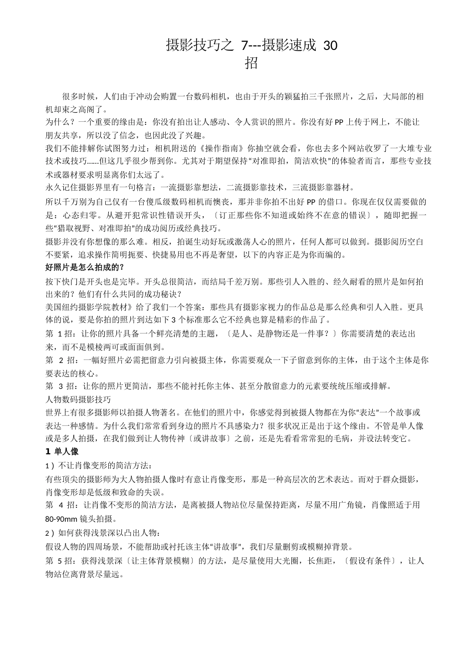 摄影技巧之7摄影速成30招_第1页