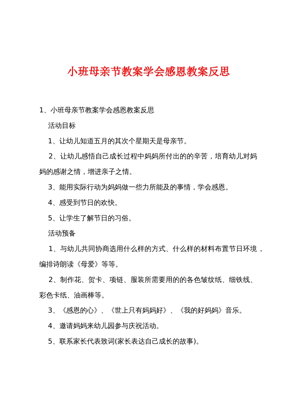 小班母亲节教案学会感恩教案反思_第1页