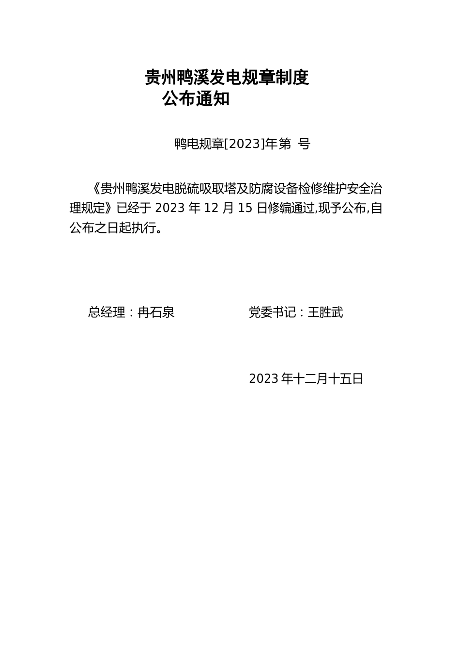 脱硫吸收塔及防腐设备检修维护安全管理规定_第1页