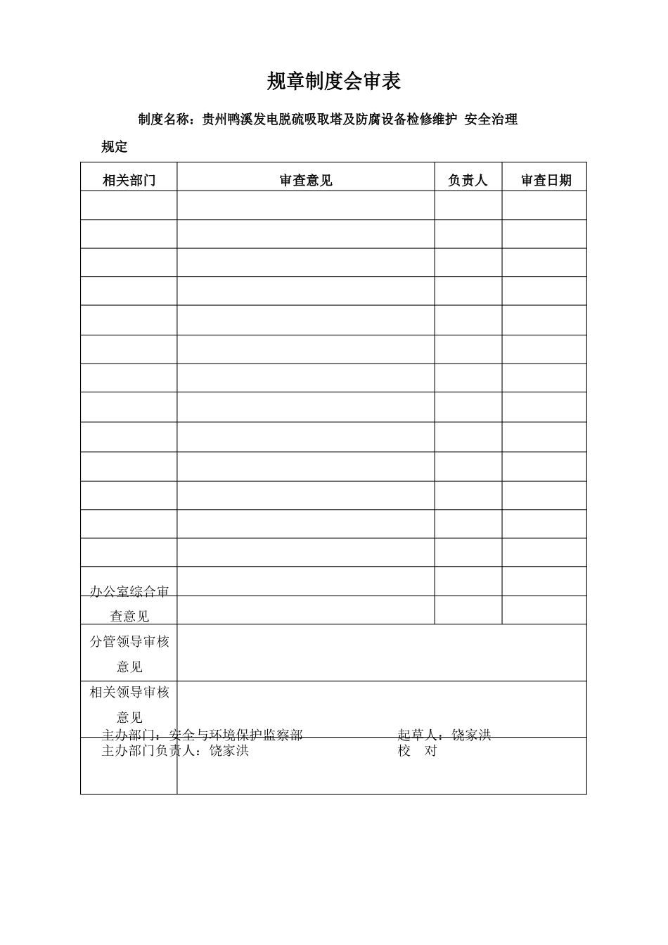 脱硫吸收塔及防腐设备检修维护安全管理规定_第2页