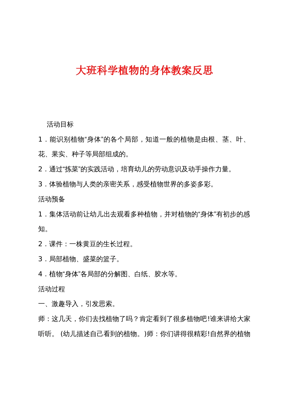 大班科学植物的身体教案反思_第1页