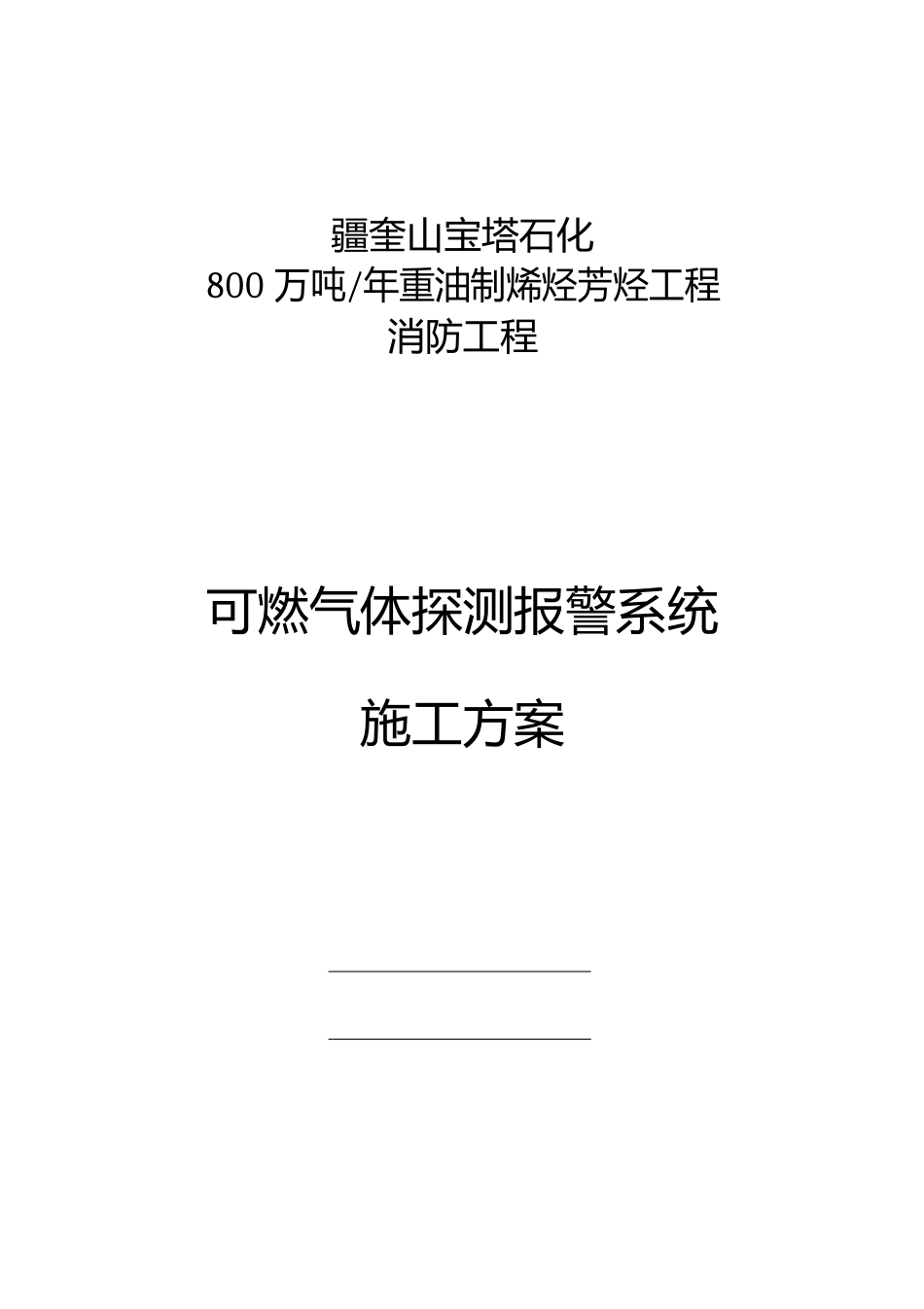 可燃气体探测报警系统施工组织设计方案_第1页