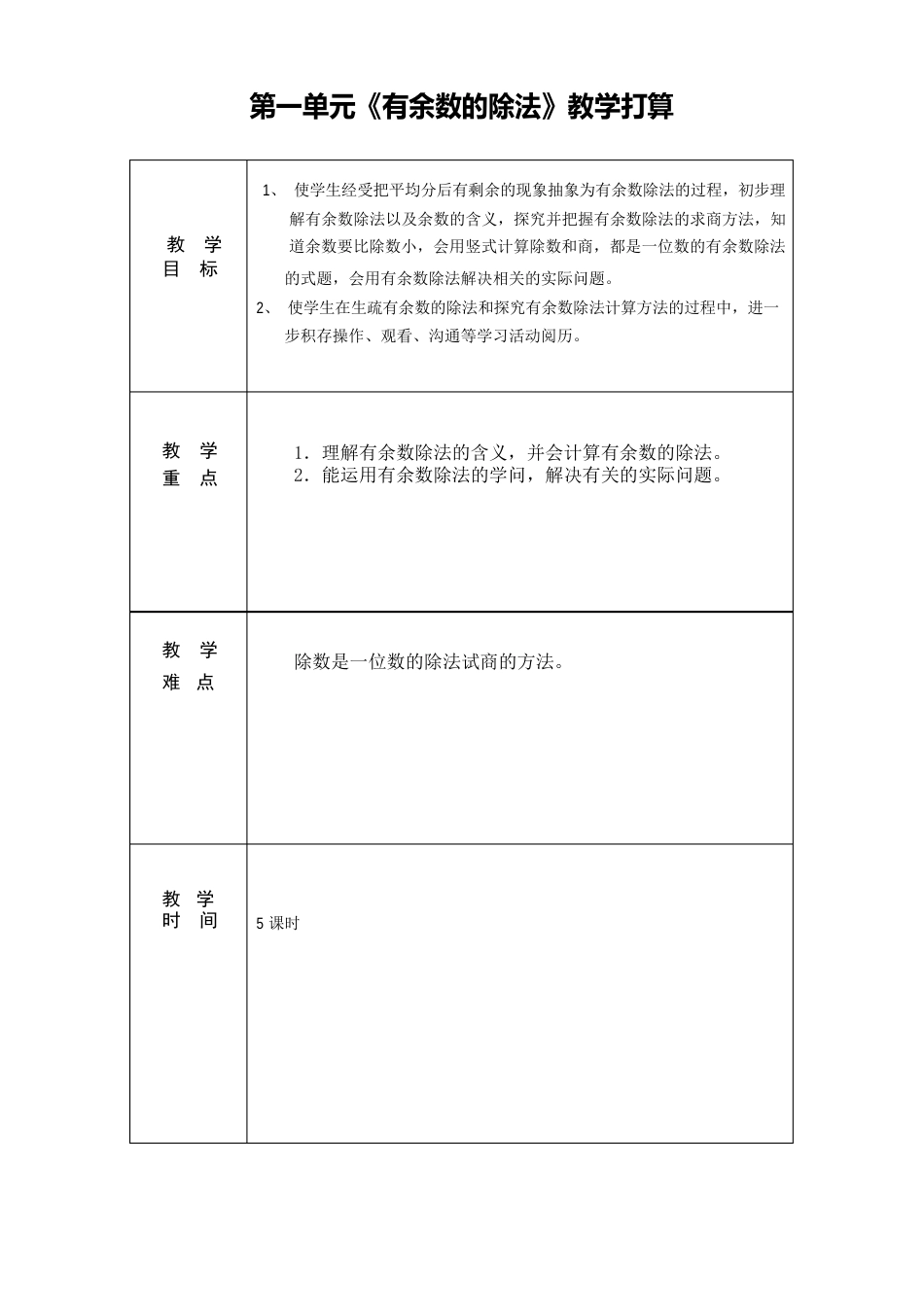 苏教版小学二年级数学第一单元《有余数的除法》教案_第1页