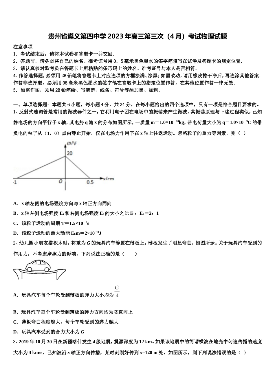 贵州省遵义第四中学2023年高三第三次（4月）考试物理试题_第1页