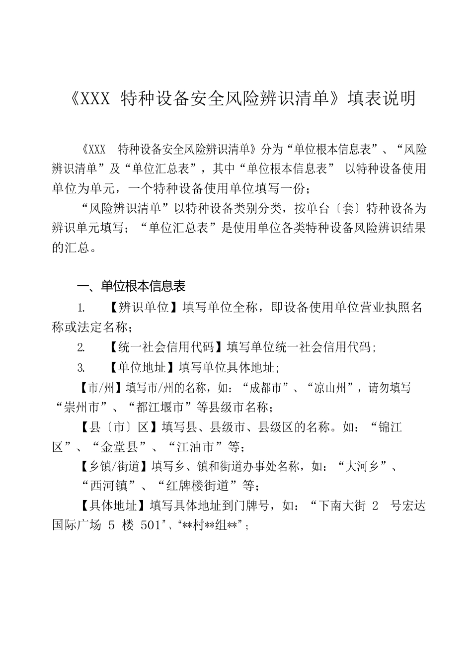 《特种设备安全风险辨识清单》填表说明_第1页