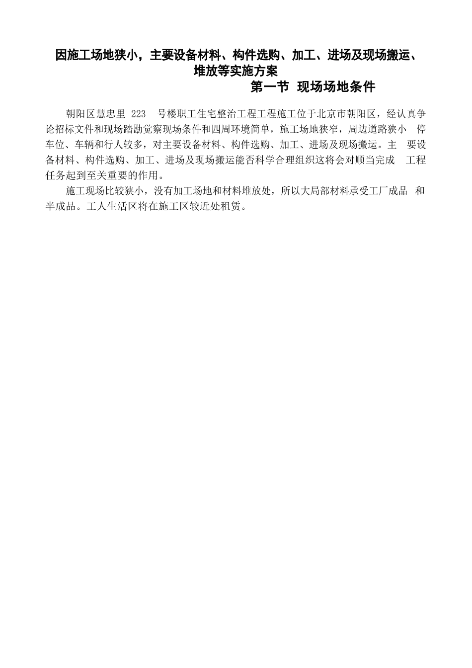 因施工场地狭小主要设备材料构件采购加工进场及现场搬运堆放等实施方案_第2页