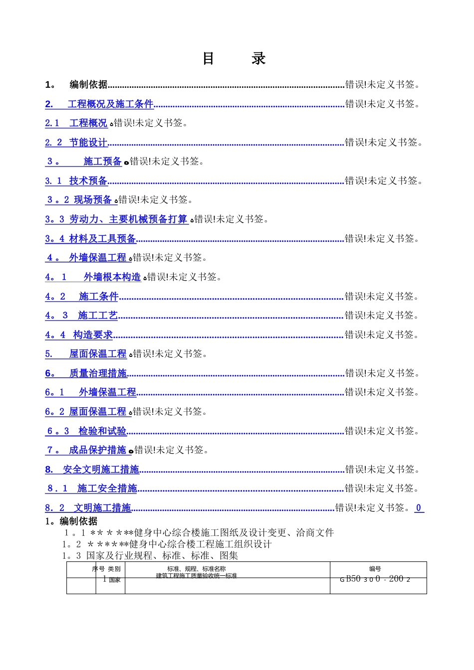 外墙憎水岩棉保温板施工方案_第1页