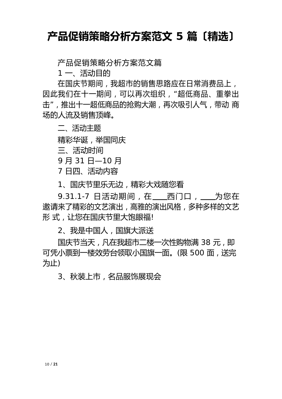 产品促销策略分析方案范文5篇_第1页