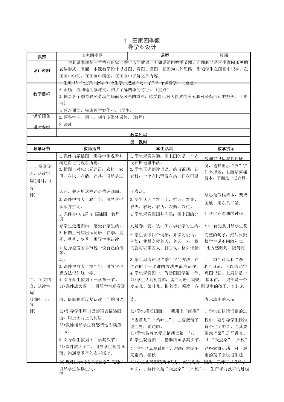 部编人教版二年级上册语文《田家四季歌》表格式导教案_第1页