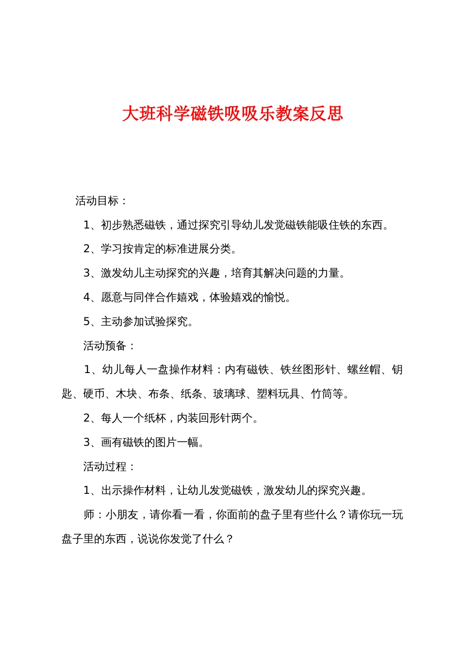 大班科学磁铁吸吸乐教案反思_第1页