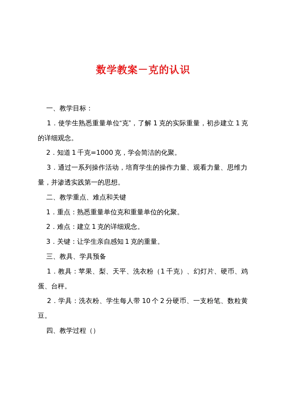 数学教案－克的认识_第1页