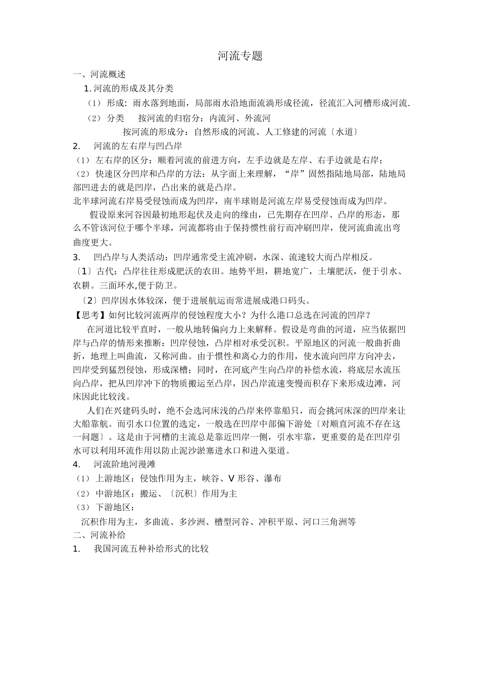 河流专题知识点总结_第1页